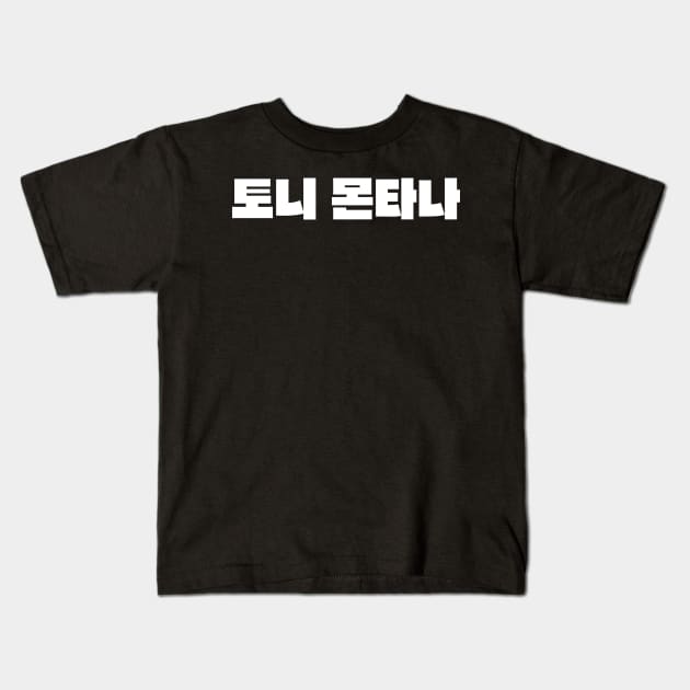 Tony Montana - 토니 몬타나 Kids T-Shirt by Nagorniak